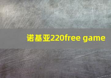 诺基亚220free game